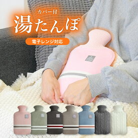 ＼20％OFFクーポン／ 湯たんぽ レンジ カバー かわいい 繰り返し お湯 柔らか 注水式 ミニ ぬくぬく 電子レンジ 冷え対策 保温グッズ 防寒 エコ 暖房器具 温活 シンプル リラックス 電池不使用 あったかグッズ 冷え対策 生理痛対策 冬 送料無料