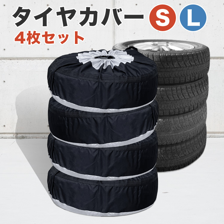 セール価格 タイヤカバー 4枚セット タイヤ 保管 収納 スタッドレス 劣化防止 Lサイズk