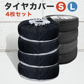 【4枚セット】タイヤカバー 屋外 タイヤ 収納 カバー サマータイヤ スタッドレス タイヤ スペアタイヤ 自動車 軽自動車 乗用車 SUV 紫外線防止 UVカット 防水 防塵 Sサイズ 65×37cm Lサイズ 80×47cm 送料無料