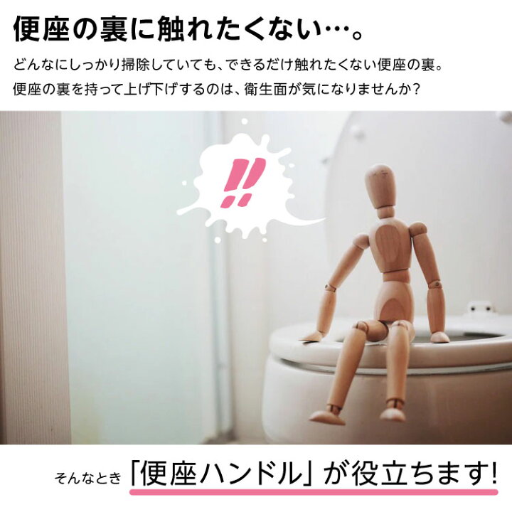楽天市場】【手を触れずに便座を上げられる】トイレ 便座 便座ハンドル リフトハンドル 取っ手 持ち手 清潔 簡単設置 洋式便器 便利グッズ 衛生用品 送料無料 : MONO KOTO DEPT. 楽天市場】【手を触れずに便座を上げられる】トイレ 便座 便座ハンドル リフトハンドル 取っ手 持ち手 清潔 簡単設置 洋式便器 便利グッズ 衛生用品 送料無料 : MONO KOTO DEPT.