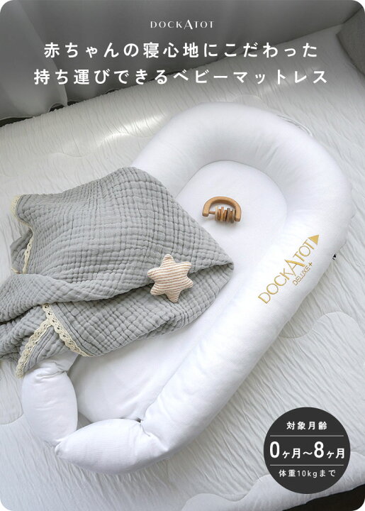 楽天市場】＼20％OFFクーポンで21,120円〜／ 【正規品】 DockATot 