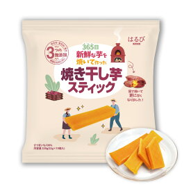 【はるび】焼き干し芋 スティック 10個入り HARUBI ※10個入りはネコポス発送・時間指定不可