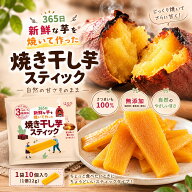 【はるび】焼き干し芋 スティック 10個入り HARUBI ※10個入りはネコポス発送・時間指定不可