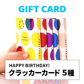 【POPPERONI】ギフトカード クラッカーカード 御祝 お祝い 誕生日 ギフト プレゼント 出産 イベント サプライズ海外発 大人気 映え