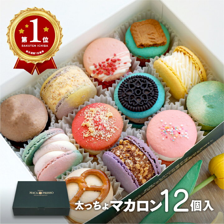楽天市場】【週間ランキング1位】12個セット マカロン トゥンカロン  