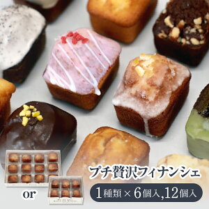 【THE BAKE FACTORY】フィナンシェ 6,12個セット 選べる12種類 TBF