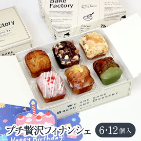 【THE BAKE FACTORY】フィナンシェ 6,12個セット TBF クリスマス お菓子 お返し 内祝い お菓子 誕生日 贈り物 プレゼント ギフト
