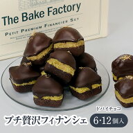 【THE BAKE FACTORY】ドバイチョコ味 フィナンシェ 6個セット TBF クリスマス お菓子 お返し 内祝い お菓…
