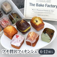 【THE BAKE FACTORY】フィナンシェ 6,12個セット TBF
