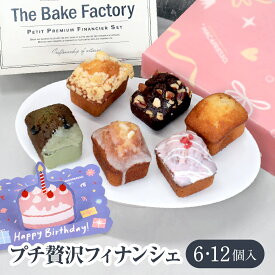 【THE BAKE FACTORY】フィナンシェ 6,12個セット TBF お中元