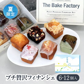 【THE BAKE FACTORY】フィナンシェ 6,12個セット TBF お中元
