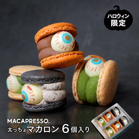 【ハロウィン】限定 マカロン 6個セット トゥンカロン 太っちょマカロン プレゼント マカプレッソ MACAPRESSO お返し お菓子 ギフト スイーツ 内祝い 洋菓子 ひな祭り 春 誕生日 卒業式 ハロウィン 歳暮 クリスマス 冬グルメ