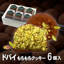 【話題】ドバイ もっちりクッキー ピスタチオ 6個セット 新商品 ※お一人様1日1個制限・7日以内出荷