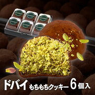 【話題】ドバイ もっちりクッキー ピスタチオ 6個セット 新商品