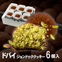【入荷待ち】ドバイ もっちりクッキー ピスタチオ 6個セット 新商品 ※お一人様1日1個制限・7日以内出荷