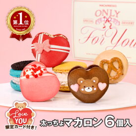 【バレンタイン】限定 ハート マカロン 6個セット + カード付