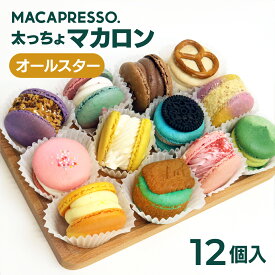 「新フレーバー登場」太っちょマカロン MACAPRESSO オールスター12個セット マカプレッソ トゥンカロン マカロン macaron 韓国 スイーツ デザート 父の日 プレゼント ギフト