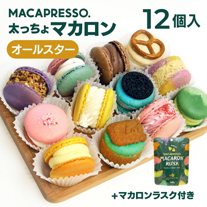 楽天市場 マカロンフレークセット 太っちょマカロン Macapresso オールスター12個 マカロンフレークセット マカプレッソ トゥンカロン マカロン Macaron 韓国 スイーツ デザート プレゼント ギフト クッキーアンドクリーム 抹茶 いちご ミルク チョコ デジバー