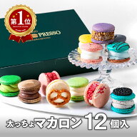【週間ランキング1位】12個セット マカロン トゥンカロン 太っちょマカロン クリスマス お菓子 お返し 内…