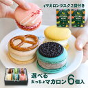 【お得】選べる 6個 & マカロンラスク(フレーク)2袋 セット マカロン トゥンカロン マカプレッソ MACAPRESSO 太っちょマカロン 卒業式 ギフト 誕生日 プレゼント お返し お菓子 ギフト スイーツ 内祝い 洋菓子 歳暮 クリスマス 冬グルメ