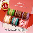 【ギフト】6個セット マカロン トゥンカロン 太っちょマカロン プレゼント マカプレッソ MACAPRESSO クリスマス お菓…