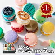 【週間ランキング1位】選べる 6個セット マカロン トゥンカロン 太っちょマカロン プレゼント マカプレッ…