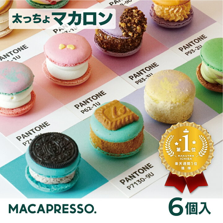 楽天市場 楽天ランキング１位獲得 太っちょマカロン Macapresso 選べる 6個セット マカプレッソ トゥンカロン マカロン Macaron 韓国 スイーツ デザート プレゼント ギフト Macapresso 楽天市場店
