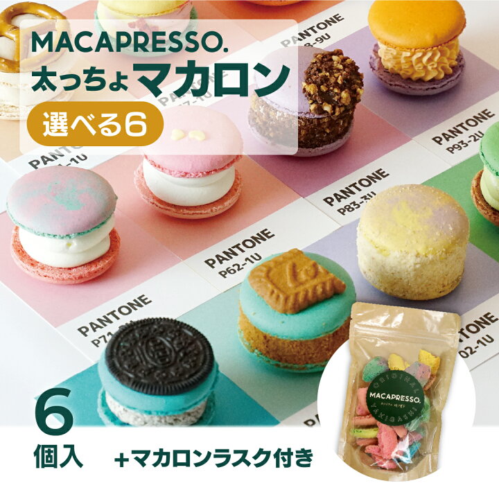 楽天市場 マカロンフレークセット 太っちょマカロン Macapresso 選べる 6個 マカロンフレークセット マカプレッソ トゥンカロン マカロン Macaron 韓国 スイーツ デザート プレゼント ギフト Macapresso 楽天市場店 楽天市場 マカロンフレークセット 太っちょマカロン Macapresso 選べる 6個 マカロンフレークセット マカプレッソ トゥンカロン マカロン Macaron 韓国 スイーツ デザート プレゼント ギフト Macapresso 楽天市場店