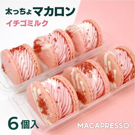 【大人気】マカマニア いちごミルク 6個セット マカロン トゥンカロン マカプレッソ MACAPRESSO 太っちょマカロン お返し お菓子 ギフト スイーツ 内祝い 洋菓子 卒業式 ひな祭り 春 ギフト 誕生日 プレゼント 母の日