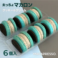 【大人気】マカマニア クッキー&クリーム 6個セット マカロン トゥンカロン マカプレッソ MACAPRESSO 太…