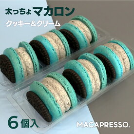 [！大人気 マカロン！ ] 卒業式 ひな祭り 春 ギフト 誕生日 プレゼント マカマニア クッキー&クリーム 6個セット マカロン トゥンカロン マカプレッソ MACAPRESSO 太っちょマカロン お返し お菓子 ギフト スイーツ 内祝い 洋菓子