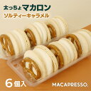 【大人気 】マカマニア ソルティーキャラメル 6個セット マカロン トゥンカロン マカプレッソ MACAPRESSO 太っちょマカロン お返し お菓子 ギフト スイーツ 内祝い 洋菓子 卒業式 ギフト誕生日 クリスマス 冬