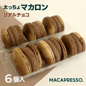 【大人気】マカマニア リアルチョコ 6個セット マカロン トゥンカロン マカプレッソ MACAPRESSO 太っちょマカロン お返し お菓子 ギフト スイーツ 内祝い 洋菓子 卒業式 ひな祭り 春 ギフト 御中元 誕生日 プレゼント 母の日