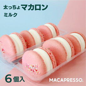 【大人気】マカマニア ミルク 6個セット マカロン トゥンカロン マカプレッソ MACAPRESSO 太っちょマカロン お返し お菓子 ギフト スイーツ 内祝い 洋菓子 卒業式 ひな祭り 春 ギフト 誕生日 プレゼント 母の日