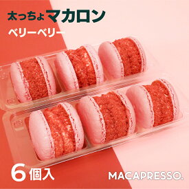 【大人気】マカマニア ベリーベリー 6個セット マカロン トゥンカロン マカプレッソ MACAPRESSO 太っちょマカロン お返し お菓子 ギフト スイーツ 内祝い 洋菓子 卒業式 ひな祭り 春 ギフト 誕生日 プレゼント 母の日