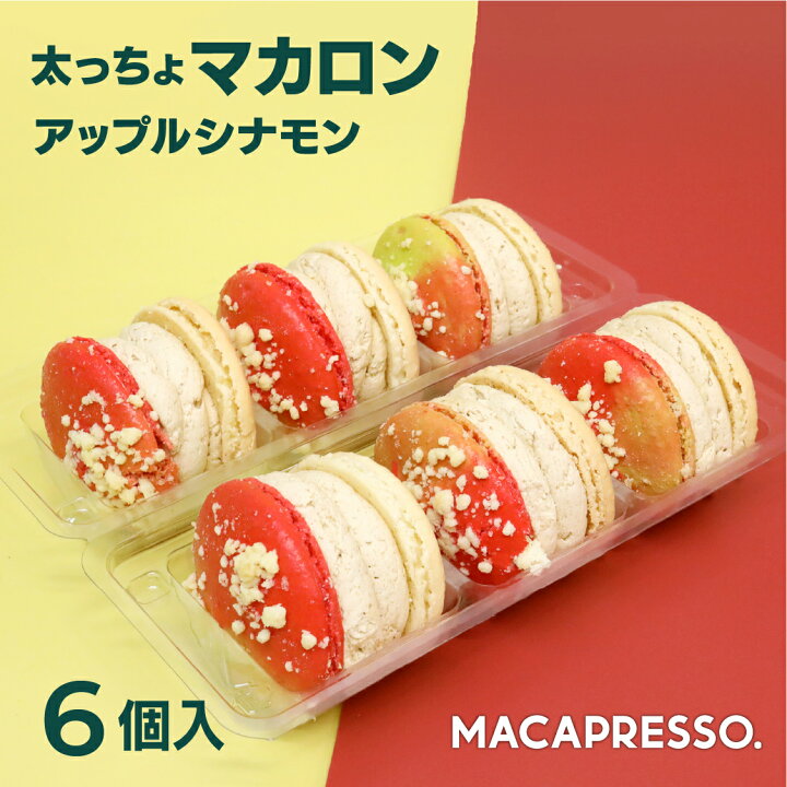 楽天市場】太っちょマカロン MACAPRESSO マカマニア アップルシナモン 6個セット マカプレッソ トゥンカロン マカロン macaron 韓国  スイーツ プレゼント ギフト : MACAPRESSO 楽天市場店