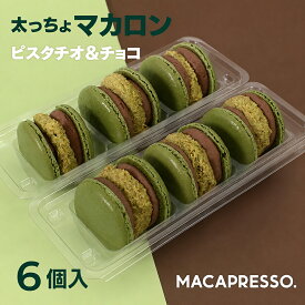 【大人気】マカマニア ドバイチョコ風 ピスタチオ＆チョコ 6個セット マカロン トゥンカロン マカプレッソ MACAPRESSO 太っちょマカロン お返し お菓子 ギフト スイーツ 内祝い 洋菓子 歳暮 話題 お中元