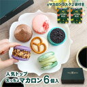 【お得】人気トップ 6個 & マカロン ラスク(フレーク) 2袋 セット マカロン トゥンカロン マカプレッソ MACAPRESSO 太っちょマカロン お返し お菓子 ギフト スイーツ 内祝い 洋菓子 卒業式 ギフト 誕生日 ク歳暮 クリスマス 冬グルメ