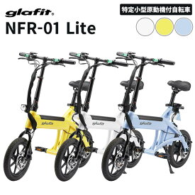 【ご自宅まで直送!!】 免許不要 電動バイク glafit NFR-01 Lite 公道走行可能 歩道走行可能 16歳以上 電動サイクル 折りたたみ コンパクト かわいい 最先端 ディスクブレーキ 静か 小型 特定小型原動機付自転車 特定小型原付 免許返納