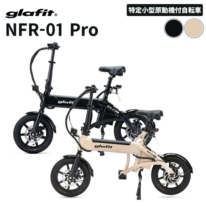 楽天市場】【ご自宅まで直送!!】 免許不要 電動バイク glafit NFR-01 