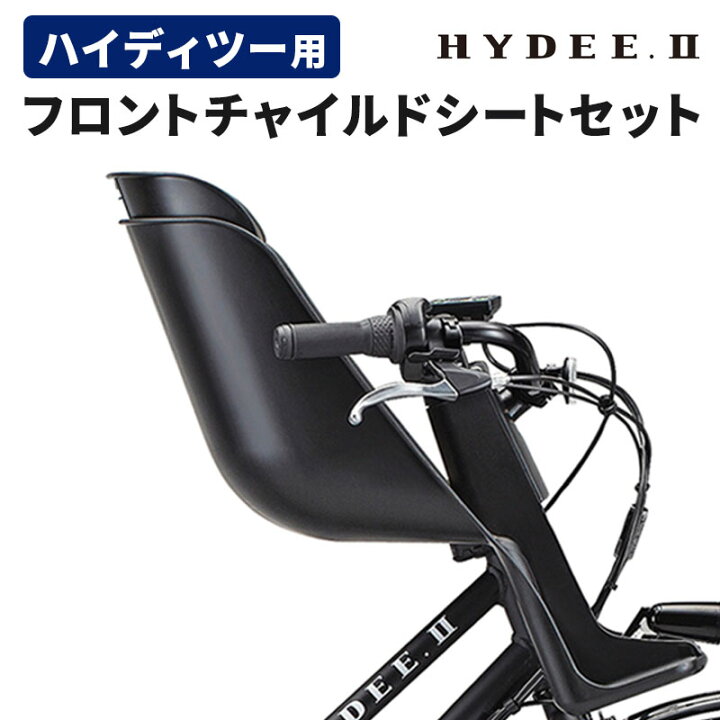 HYDEE.Ⅱフロントチャイルドシート （手前みそ様専用】HYDEE.Ⅱ 