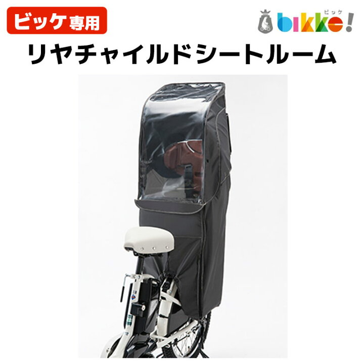 楽天市場】ビッケ用リヤチャイルドシートルーム RCC-BKR P6693 