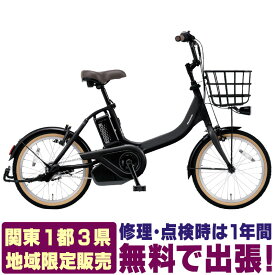 【関東 地域限定販売 送料無料】 パナソニック 電動自転車 ビビS18 BE-FSS831 小径車 ホッと安心パック