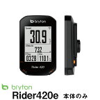 Bryton ブライトン サイクルコンピューター　Rider 420e ライダー サイコン 本体のみ pt 4718251592811 パーツ 国内正規品 ポイント15倍