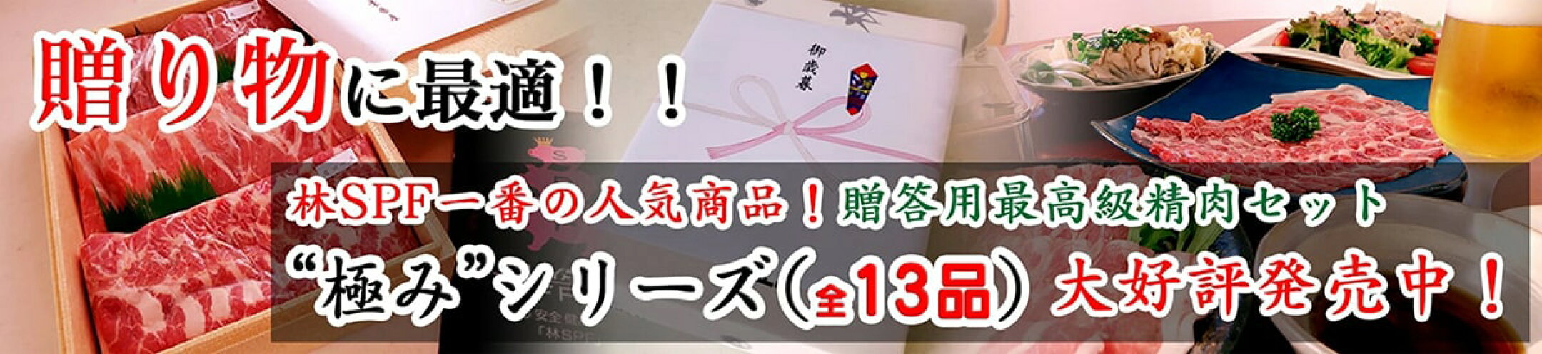 贈り物に最適！“極み”シリーズ（全13品）大好評発売中！