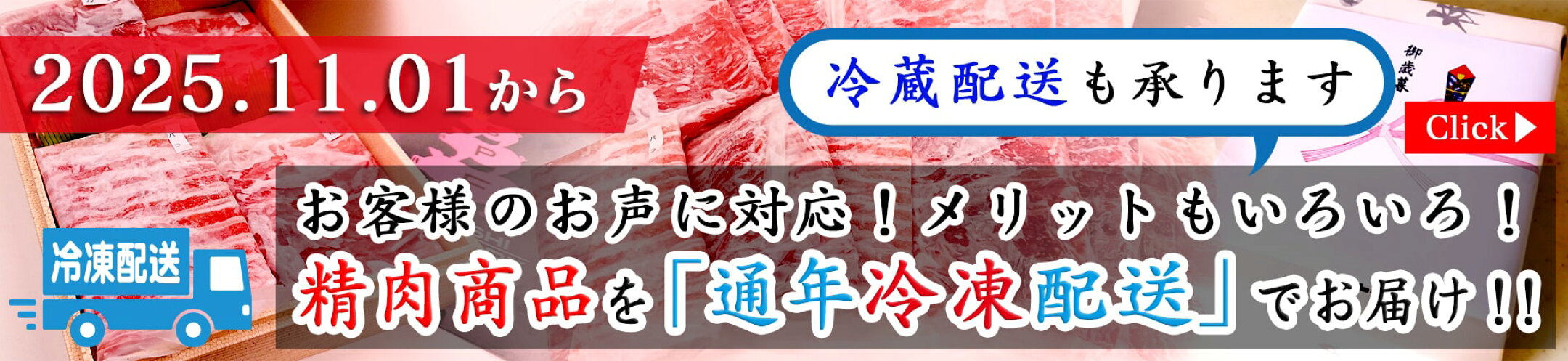 2025.11.01から精肉商品を「通年冷凍配送」でお届け！（冷蔵配送も承ります）