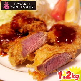 贈答用 絶品厳選『極み』チョイスシリーズ：とんかつ・スライスセット1.2kg《ギフト・のし（記名）対応》【安心・安全な千葉県産（国産）銘柄豚林SPF】