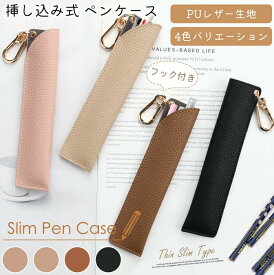 【20時から★数量限定15％OFF】ペンケース ペンホルダー スリム 携帯 差し込み式 ペンケース おしゃれ 薄型 子供 大人 ペンケース スリム 文房具 レディース メンズ 革 大人気 小学生 中学生 高校生 大学生 プレゼント フック付き 一粒万倍日 翌日配送 母の日