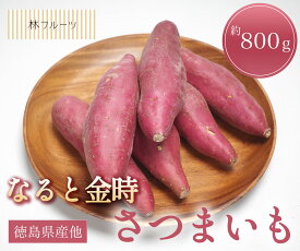 【なると金時 徳島県産他 約800g さつまいも 林フルーツ】御祝 快気祝 御礼 お見舞い 粗品 内祝 出産祝い お供 志 誕生日 季節の野菜 やさい