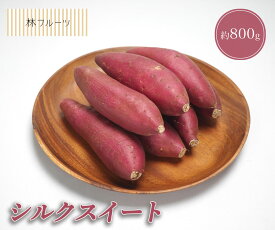 【シルクスイート 茨城県産他 約800g さつまいも 林フルーツ】御祝 快気祝 御礼 お見舞い 粗品 内祝 出産祝い お供 志 誕生日 季節の野菜 やさい